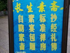 -长生素斋(普陀山店)