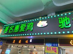 门面-惠爱餐厅