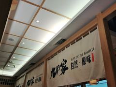 -九田家黑牛烤肉(溧水万达店)