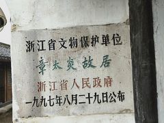 -章太炎故居