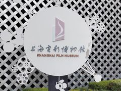 -上海电影博物馆