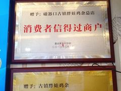 -胖娃古镇鸡杂(磁器口总店)
