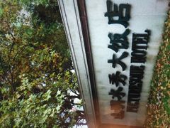 -山明水秀大饭店