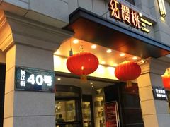 门面-红樱桃·新派辽菜(北行店)
