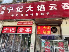 门面-海清宁记大馅云吞