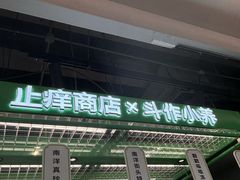 -斗作小养·南洋茶咖(淮海755店)