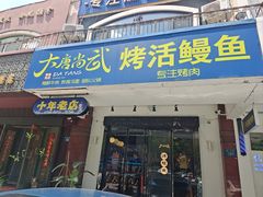 -大唐尚武烤活鳗鱼黑牛烤肉(大里路店)