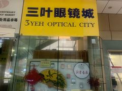 -三叶眼镜城(八佰伴店)