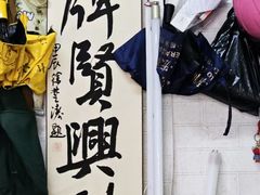-贤兴甜汤