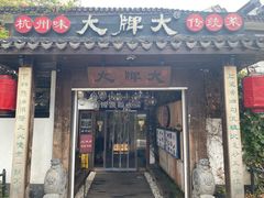 -大牌大·传统杭帮菜(湖滨店)