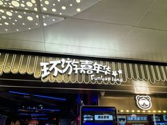 -环游嘉年华(广州-天河城店)