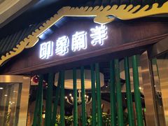 门面-印象南洋·泰国风情餐厅(新安店)