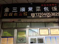 门面-金三顺紫菜包饭(大商新一百购物广场店)