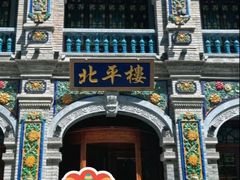 -北平楼·烤鸭·北京菜(牡丹园店)