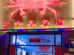 门面-莲花公园煎蟹(总店)