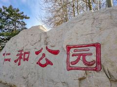 -仁和公园(顺义区)