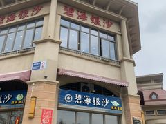 -碧海银沙海鲜餐厅(恒大海上威尼斯店)