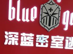 -BlueGame深蓝密室逃脱真人NPC(京投港·长阳店)