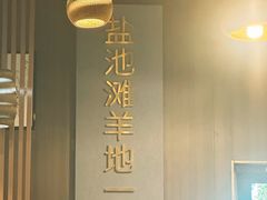 大堂-百草滩羊清水涮羊肉(长城路店)