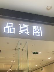 -品真阁(西红门荟聚店)