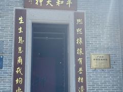 -均和墟历史街区-平和大押