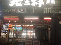 -老三样·旧食新味(船山路店)