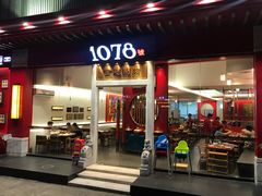 门面-1078號老北京涮肉(松柏店)