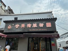 -守英猪脏粉(仓桥街店)