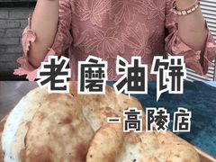 老磨油饼-老磨油饼(高陵店)