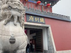 -开封府
