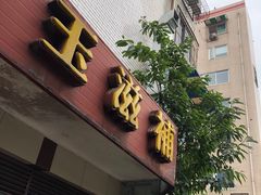 门面-玉滋補