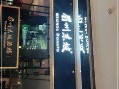 门面-眉州东坡·熊猫主题餐厅(枫蓝店)