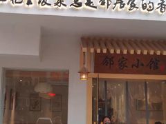 -邻家小馆(银都店)