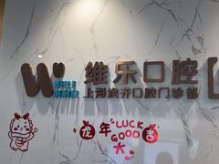 -维乐口腔·埃齐门诊(静安店)