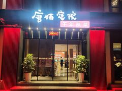 -唐猫庭院·千年陕菜(大唐不夜城店)