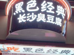 门面-黑色经典臭豆腐·湖南特产(坡子街店)