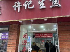 -许记生煎(遵义路店)