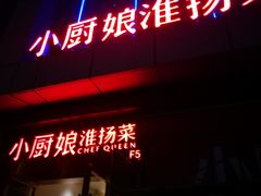 门面-小厨娘淮扬菜(六合欢乐港店)