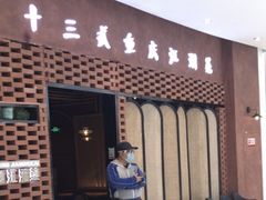 门面-十三式重庆江湖菜(金茂览秀城店)