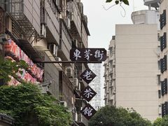 -東茅街茶馆