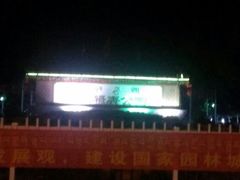 -宗角禄康公园