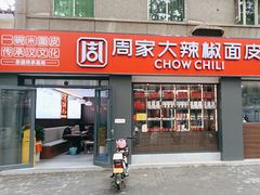 -周家大辣椒面皮(中山街店)