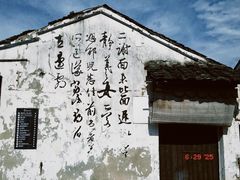 -绍兴书圣故里景区