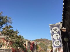 -烧肉馆(古北水镇景区店)