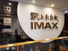 -SFC上影影城(港汇永华IMAX激光店)