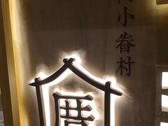 -厝内小眷村(东二环泰禾店)