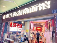 -李兰英湖南面馆(护国路店)