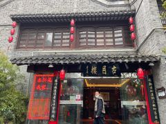 -留芳·文旅古月楼(老街店)