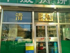 门面-清真永恒华威肉饼(潘家园店)