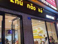 门面-猪脑壳凉面(武陵源店)